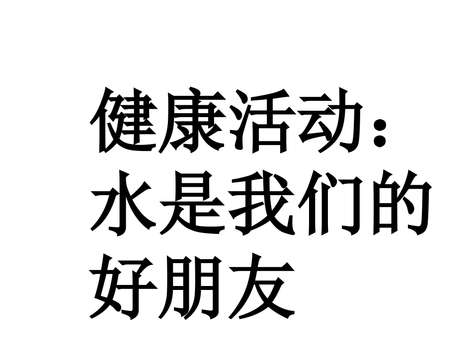 健康活动水是我们的好朋友1_第1页