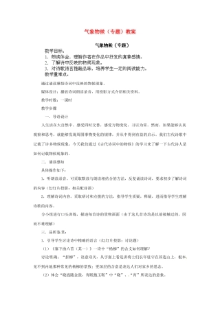 江苏省淮安市涟水县大东中学九年级语文上册 气象物候（专题）教案 苏教版