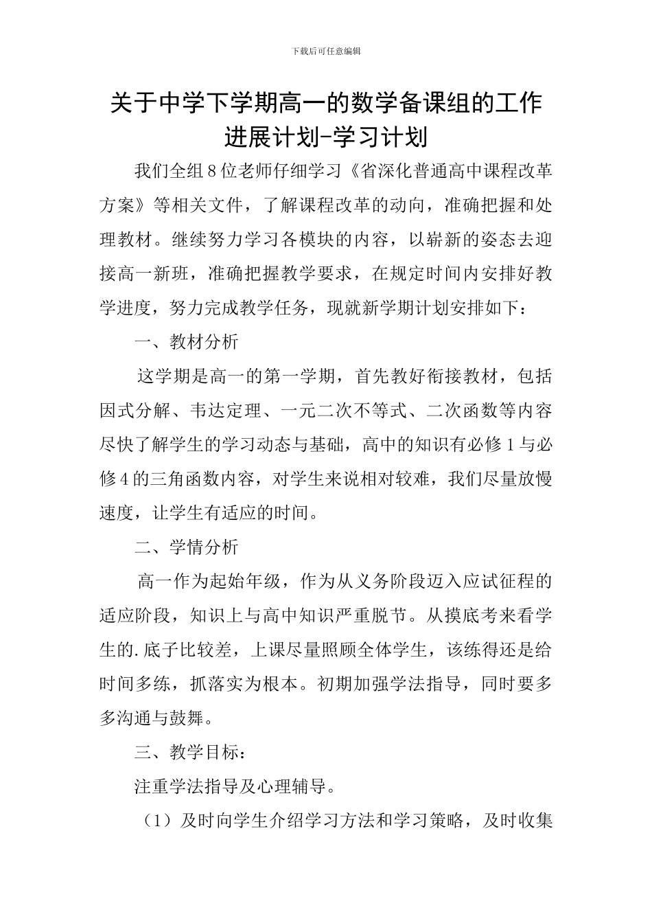 关于中学下学期高一的数学备课组的工作发展计划-学习计划_第1页