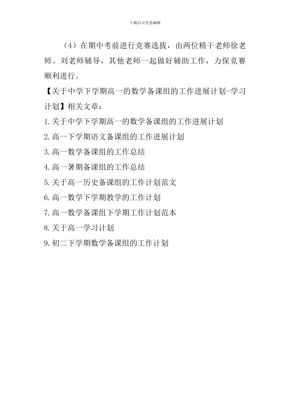 关于中学下学期高一的数学备课组的工作发展计划-学习计划_第3页