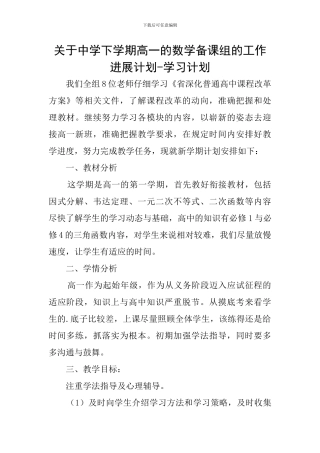 关于中学下学期高一的数学备课组的工作发展计划-学习计划