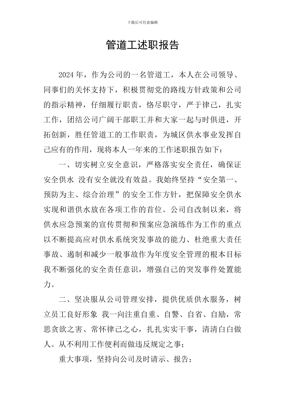 管道工述职报告_第1页