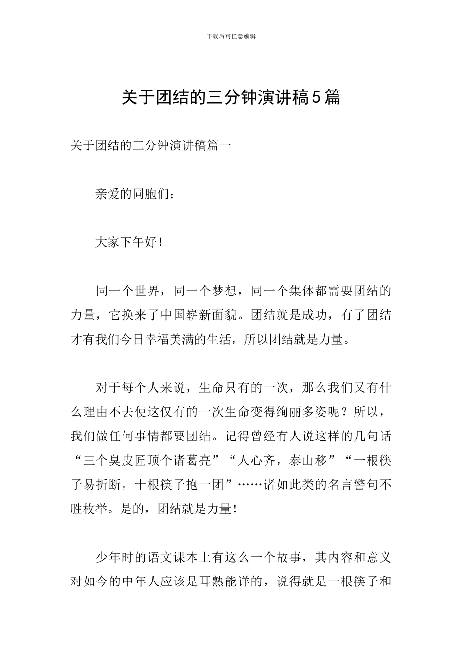 关于团结的三分钟演讲稿5篇_第1页