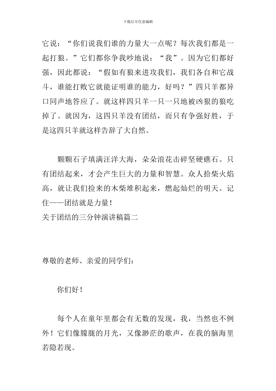 关于团结的三分钟演讲稿5篇_第3页