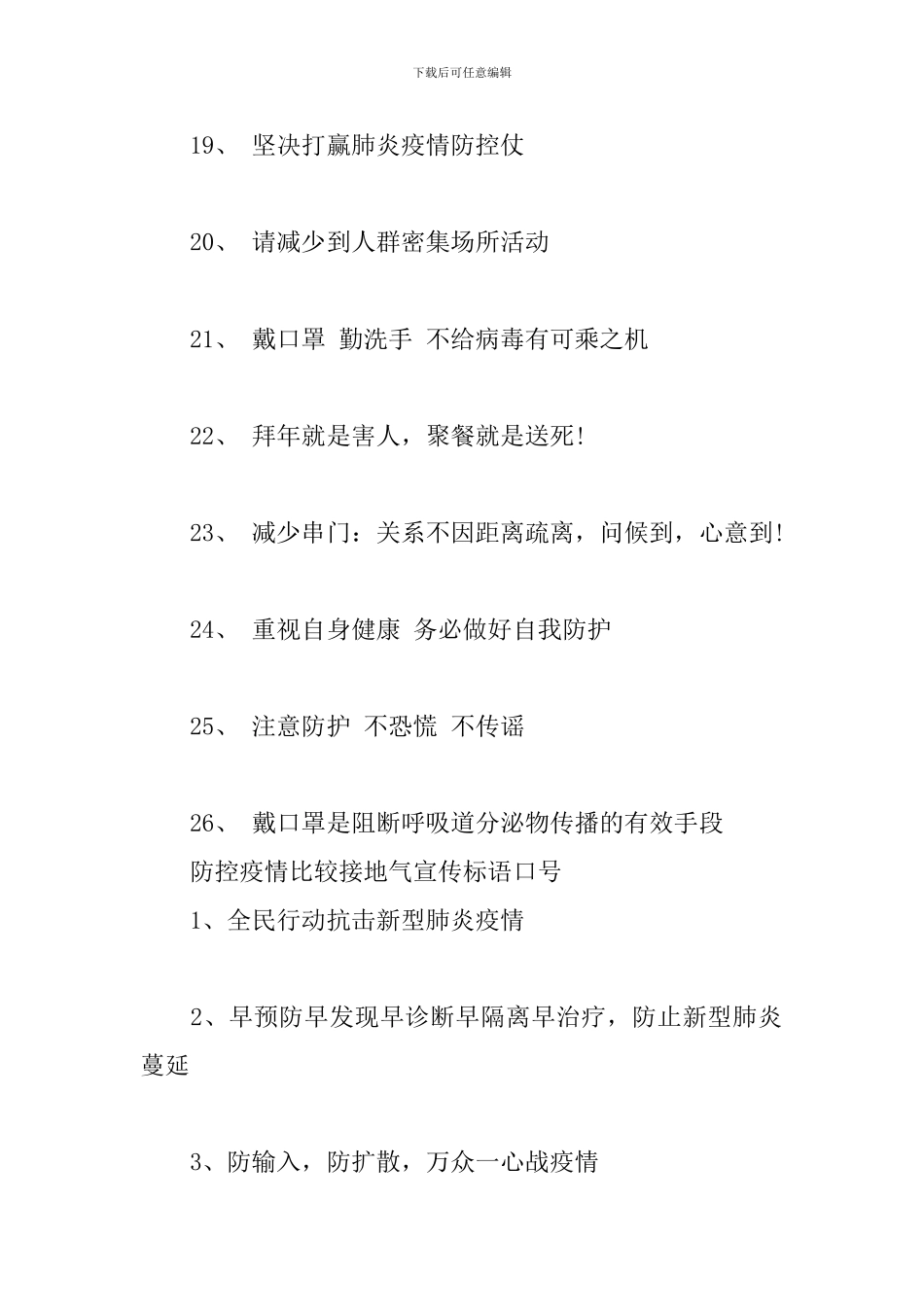 防控疫情比较接地气宣传标语口号_第3页