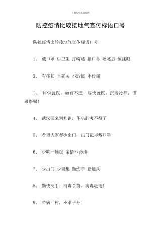 防控疫情比较接地气宣传标语口号