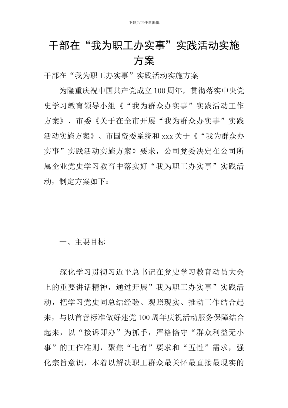 干部在“我为职工办实事”实践活动实施方案_第1页
