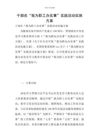 干部在“我为职工办实事”实践活动实施方案
