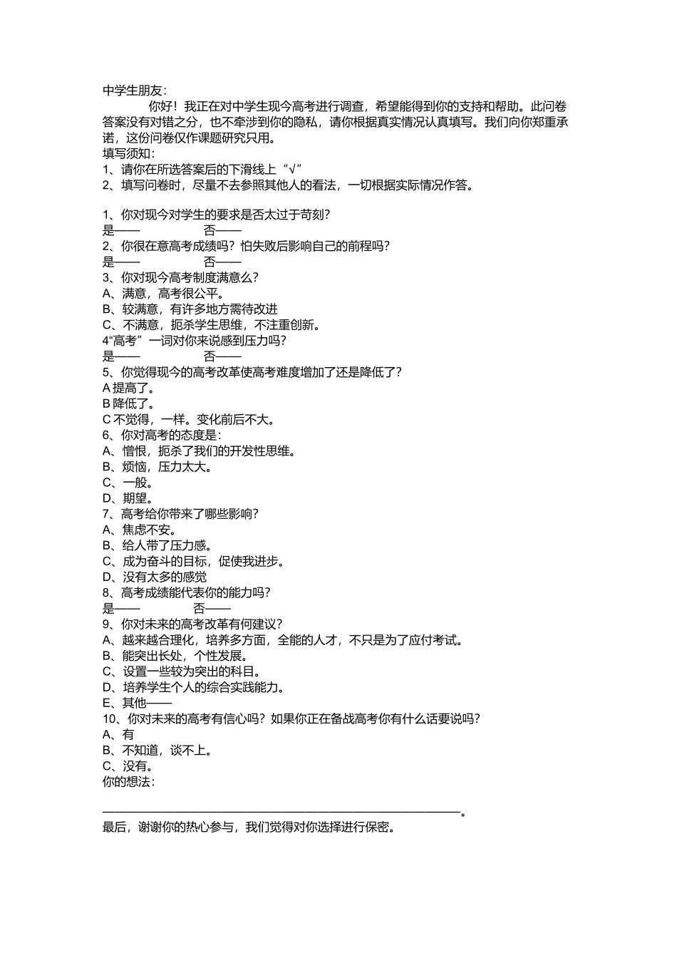 关于高考的调查问卷_第1页