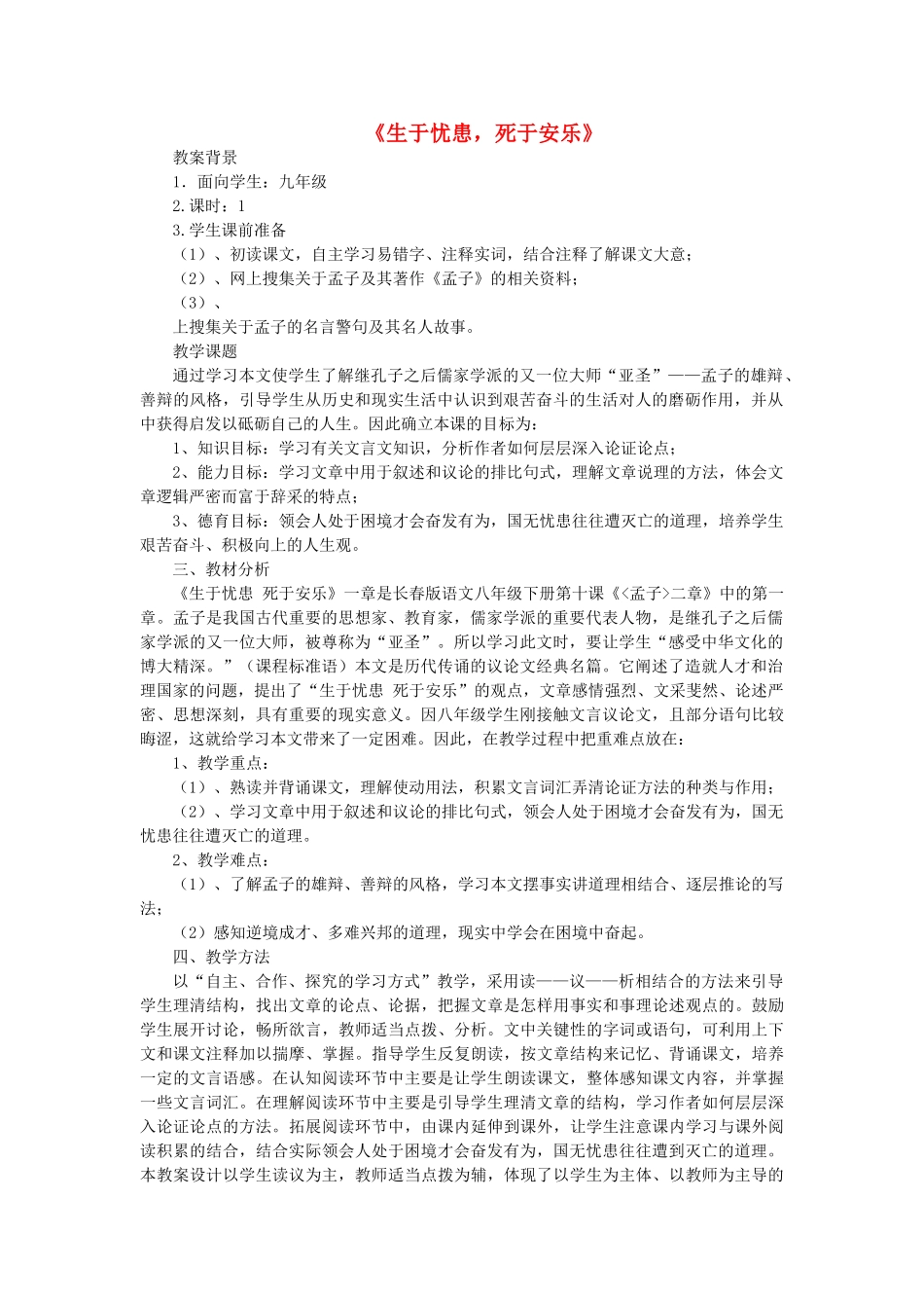 九年级语文上册 第七单元 第26课《生于忧患，死于安乐》教案设计 语文版-语文版初中九年级上册语文教案_第1页