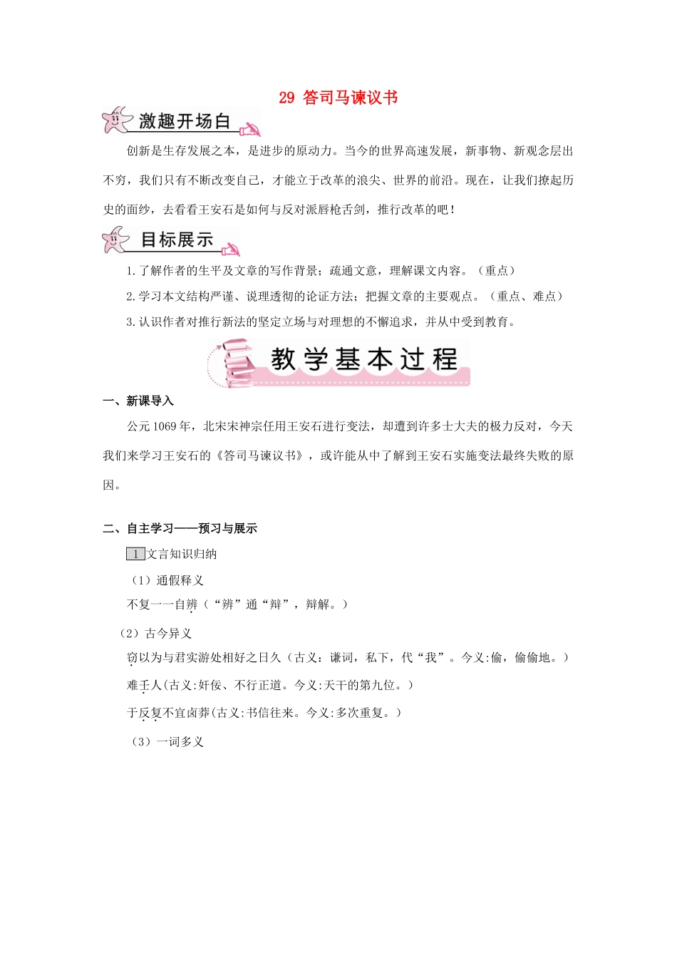 春九年级语文下册 29 答司马谏议书教案 （新版）语文版-（新版）语文版初中九年级下册语文教案_第1页