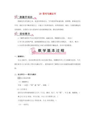 春九年级语文下册 29 答司马谏议书教案 （新版）语文版-（新版）语文版初中九年级下册语文教案