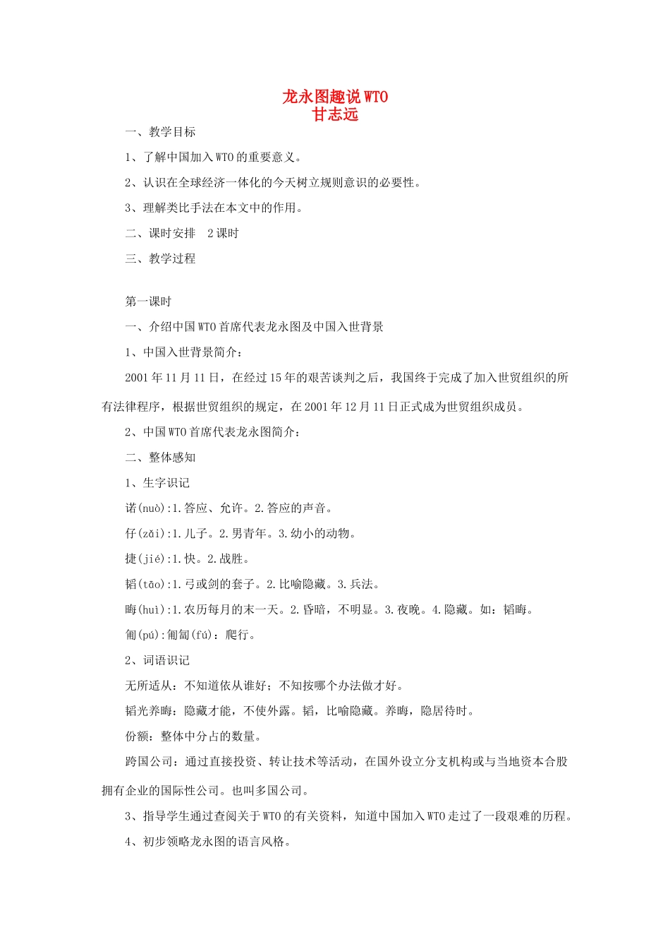 九年级语文下册 第五单元 20《龙永图趣说WTO》教案（3）（新版）语文版-（新版）语文版初中九年级下册语文教案_第1页