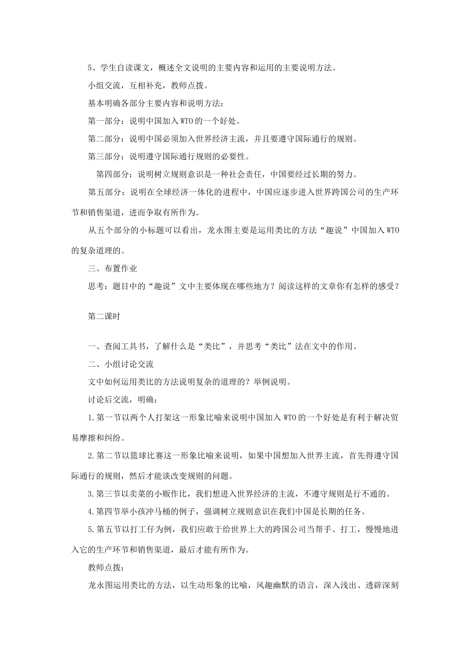 九年级语文下册 第五单元 20《龙永图趣说WTO》教案（3）（新版）语文版-（新版）语文版初中九年级下册语文教案_第2页