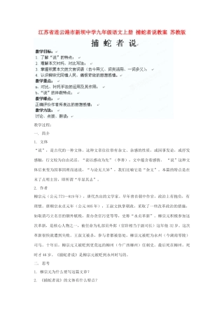 江苏省连云港市新坝中学九年级语文上册 捕蛇者说教案 苏教版