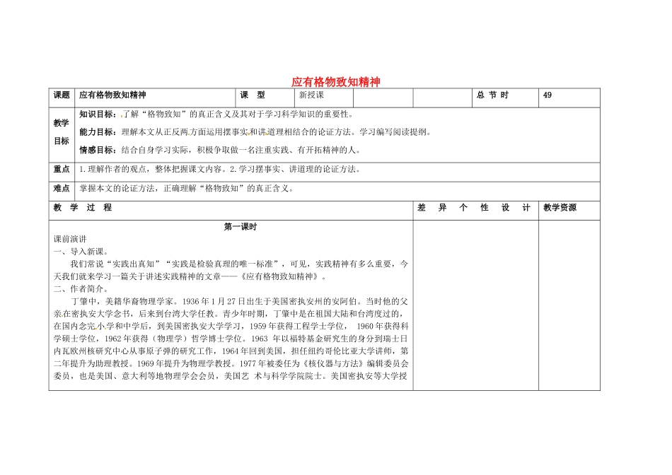 吉林省长春市第一零四中学八年级语文下册 应有格物致知精神（第一课时）教案 长春版_第1页
