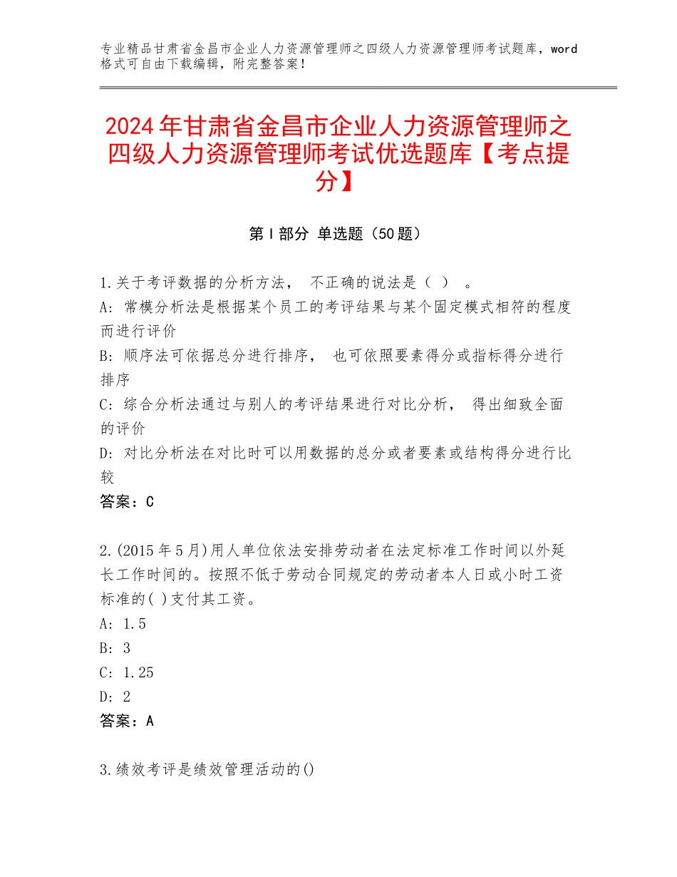 2024年甘肃省金昌市企业人力资源管理师之四级人力资源管理师考试优选题库【考点提分】_第1页