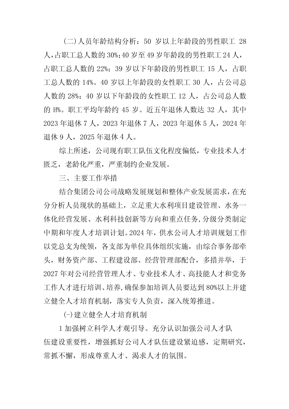 2024年公司员工培训工作方案_第2页