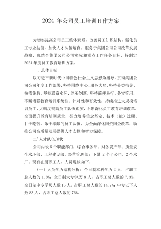 2024年公司员工培训工作方案