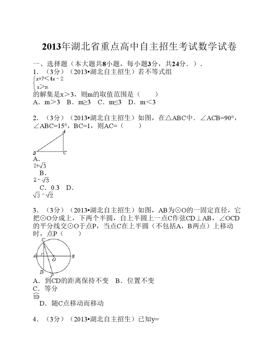 2013年湖北省重点高中自主招生考试数学试卷 _第1页