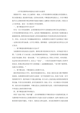 小学英语教师如何提高自身的专业素质