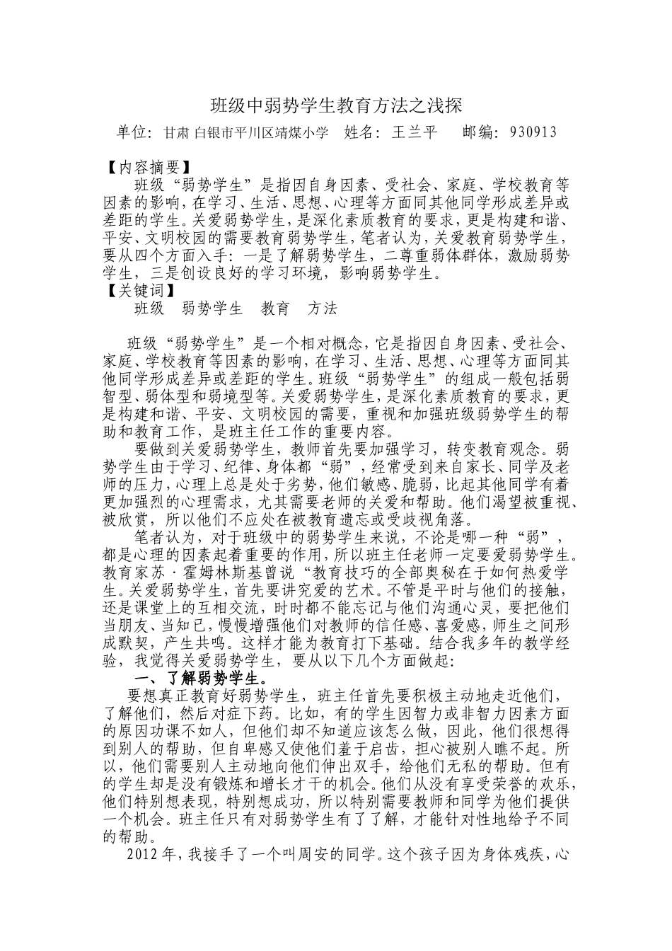 班级中弱势学生教育方法之浅探_第1页