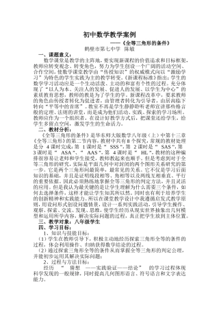 初中数学教学案例陈