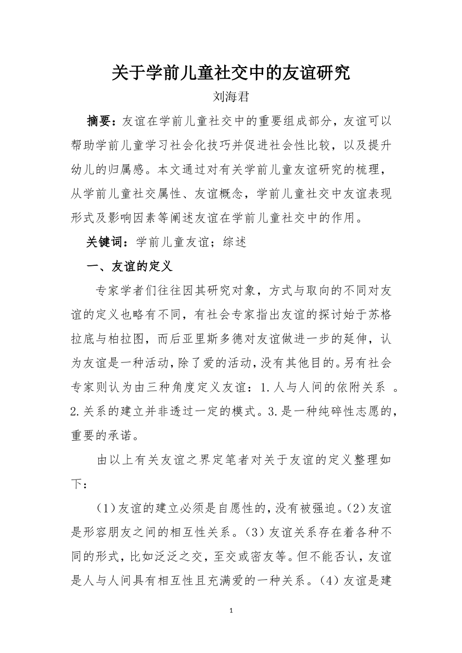 关于学前儿童社交中的友谊研究_第1页