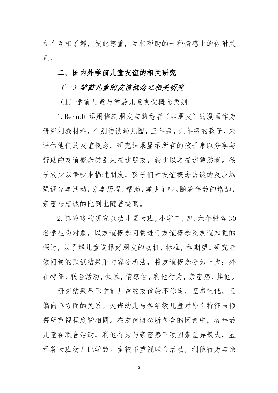 关于学前儿童社交中的友谊研究_第2页