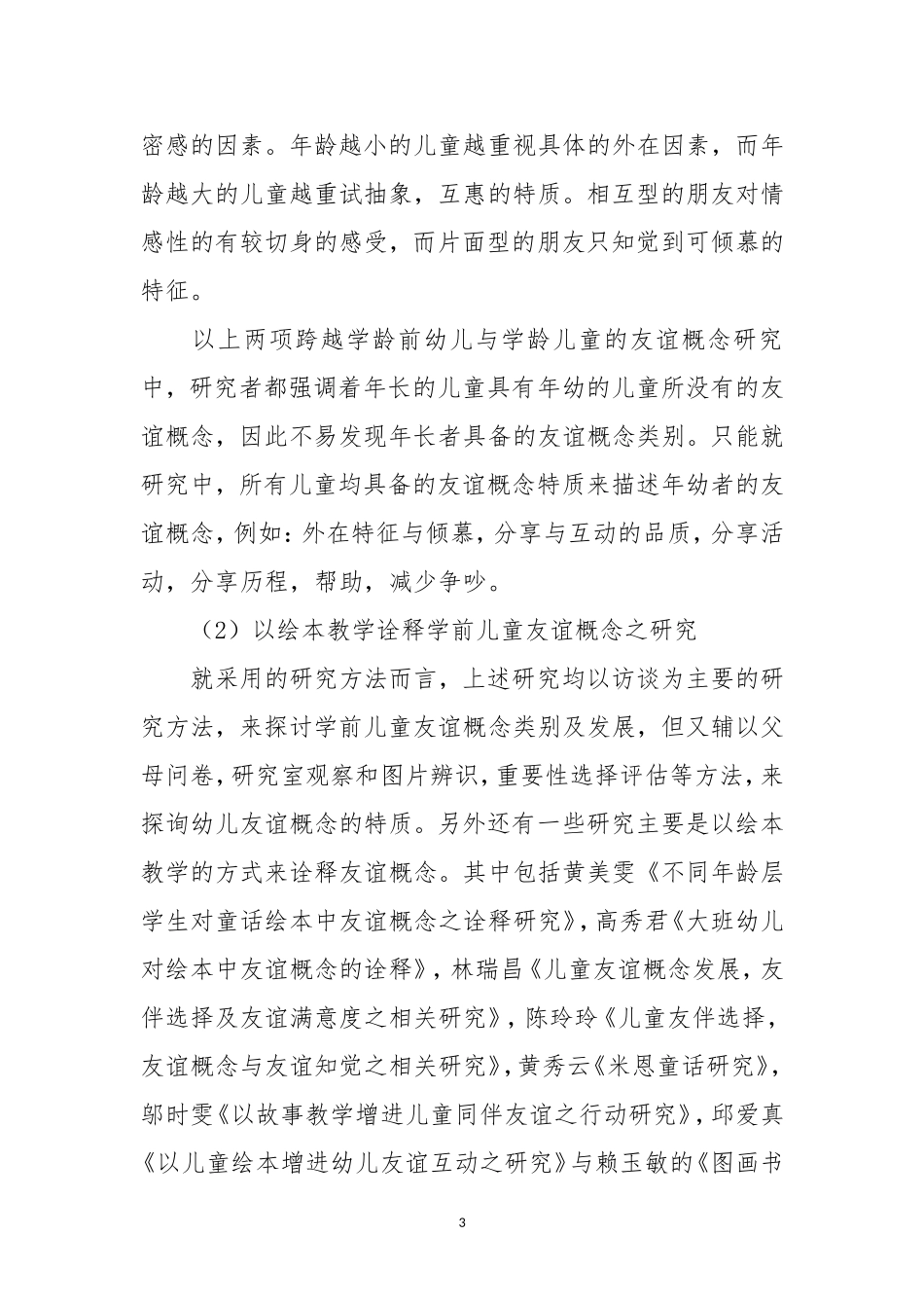 关于学前儿童社交中的友谊研究_第3页