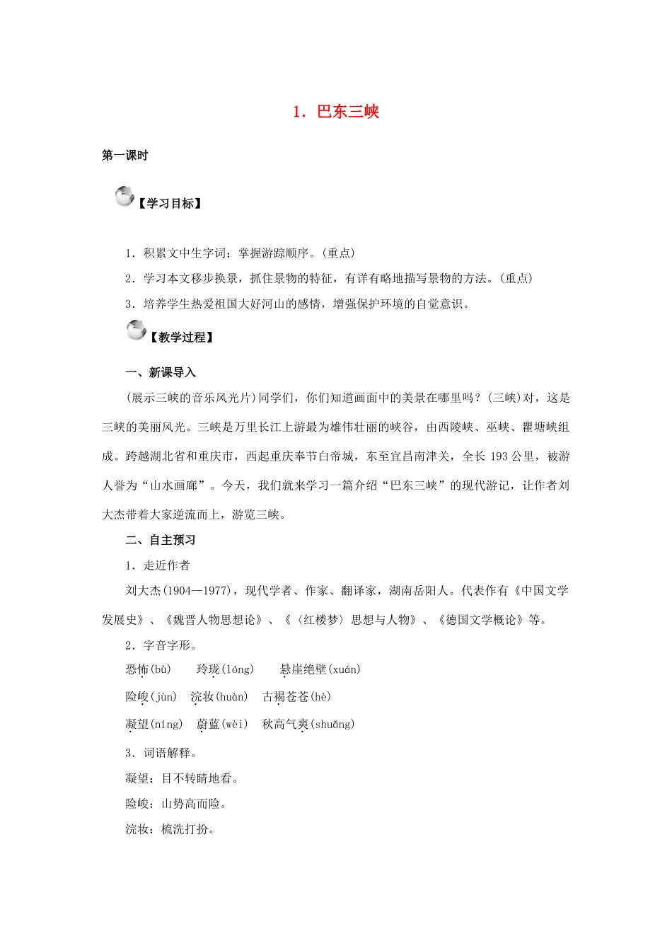 秋八年级语文上册 第一单元 1《巴东三峡》教案 语文版-语文版初中八年级上册语文教案_第1页