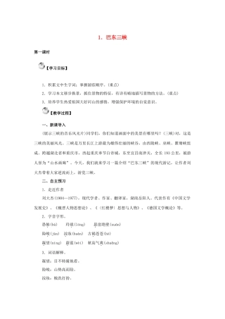 秋八年级语文上册 第一单元 1《巴东三峡》教案 语文版-语文版初中八年级上册语文教案