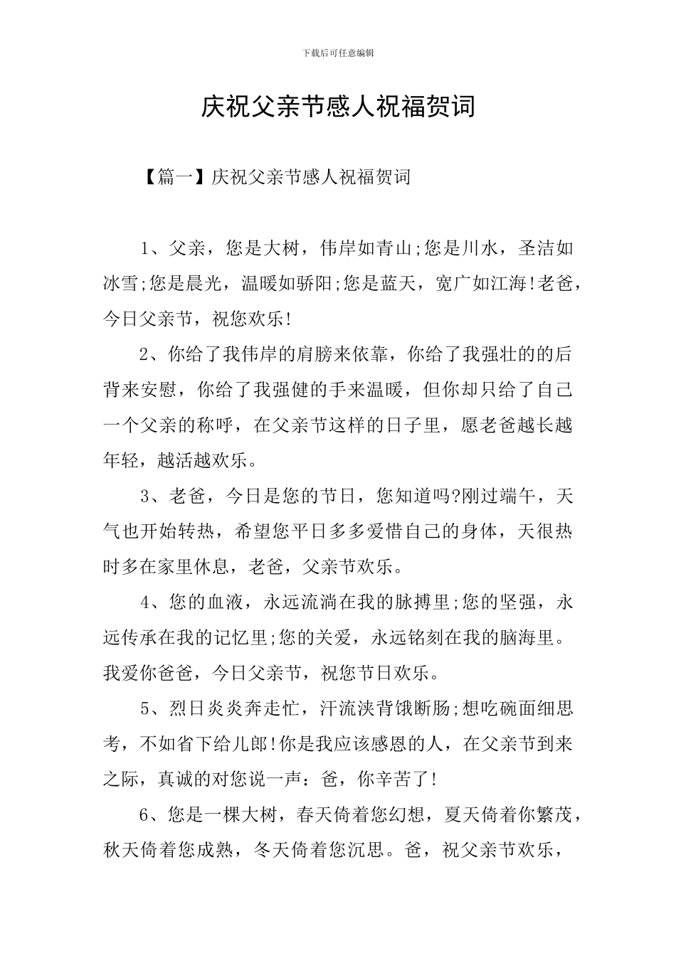 庆祝父亲节感人祝福贺词_第1页
