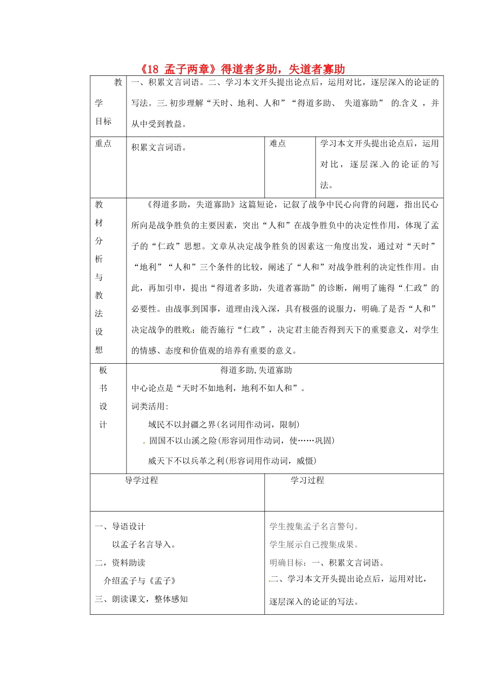 九年级语文下册《18 孟子两章》得道者多助，失道者寡助教学设计 新人教版-新人教版初中九年级下册语文教案_第1页