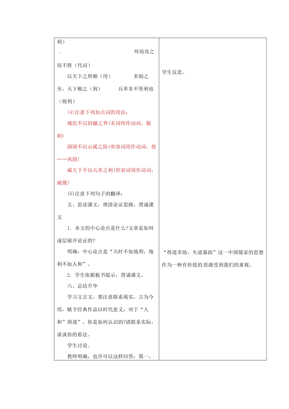 九年级语文下册《18 孟子两章》得道者多助，失道者寡助教学设计 新人教版-新人教版初中九年级下册语文教案_第3页