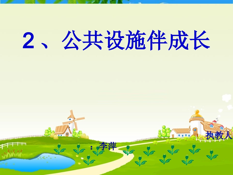 公用设施伴成长_第1页