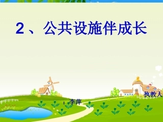 公用设施伴成长