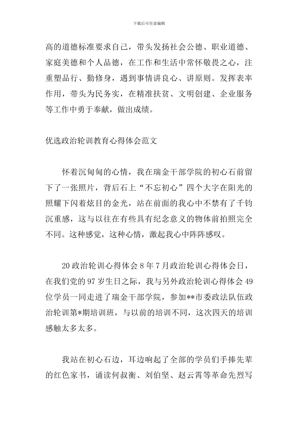 优选政治轮训教育心得体会范文_第3页