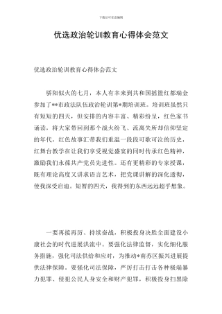 优选政治轮训教育心得体会范文