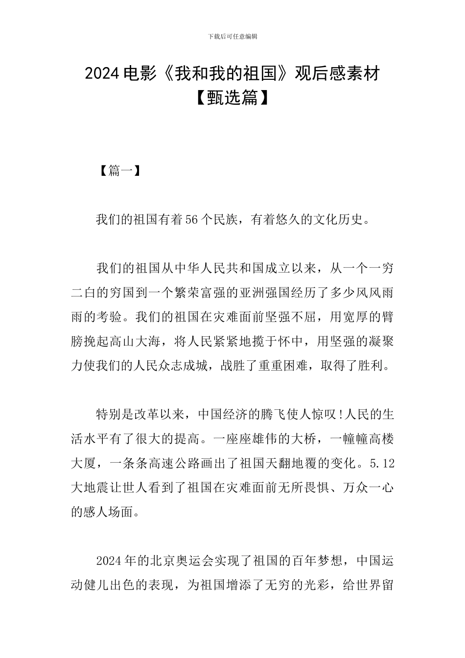 2024电影《我和我的祖国》观后感素材_第1页