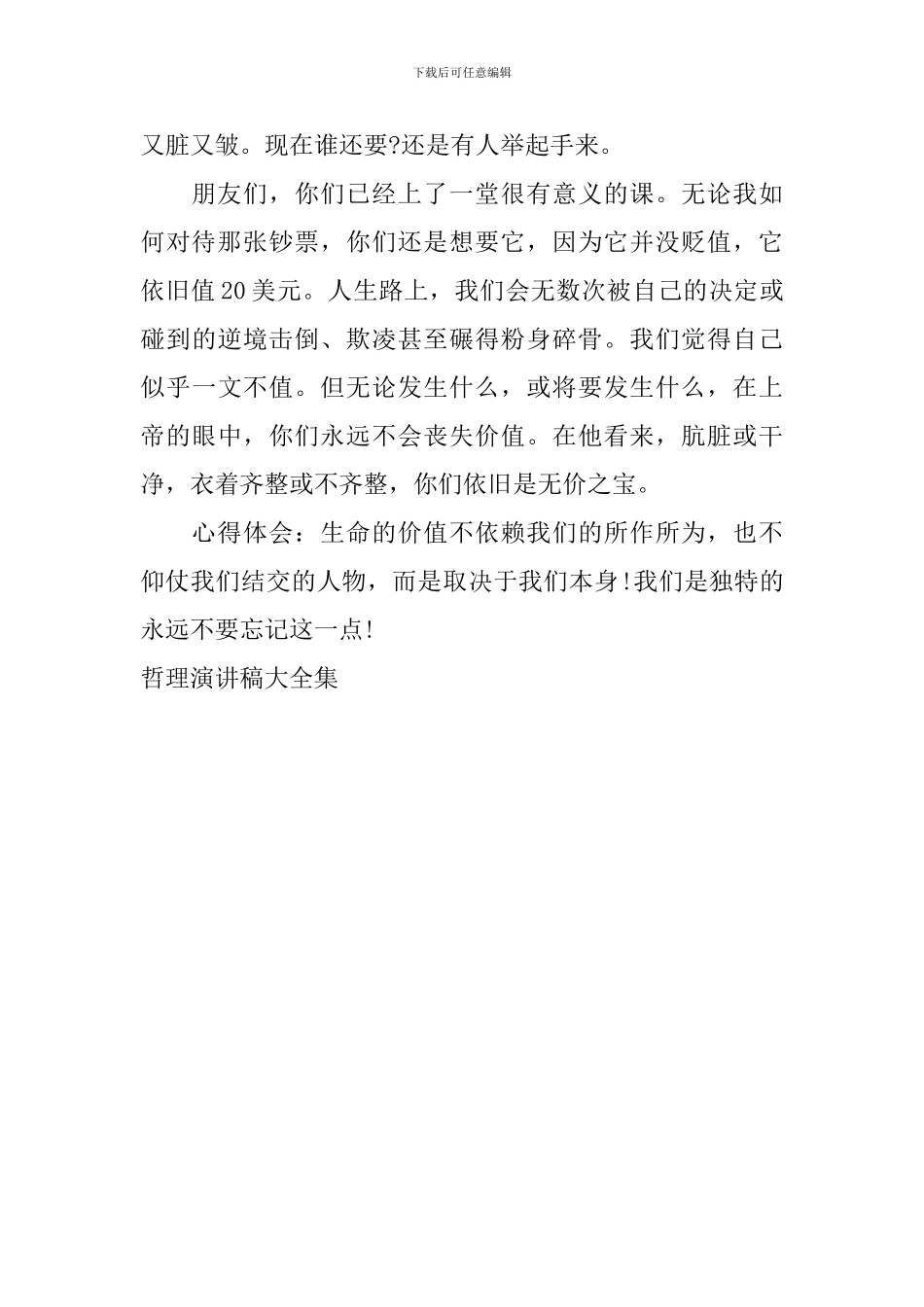 哲理演讲稿大全集_第3页