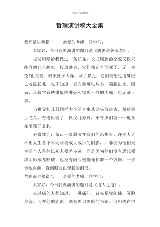 哲理演讲稿大全集