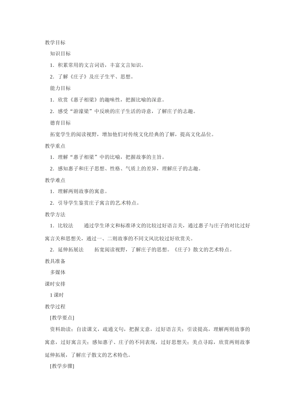 九年级语文下册《庄子》故事两则教案3人教版_第1页