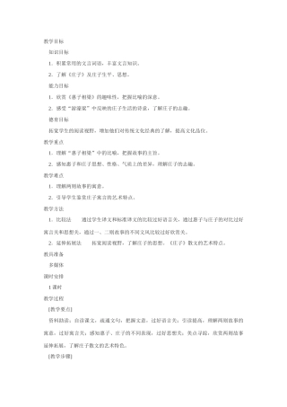 九年级语文下册《庄子》故事两则教案3人教版