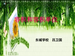 五年级数学下册《容积和容积单位》PPT课件(人教新课标)