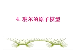 玻尔原子模型