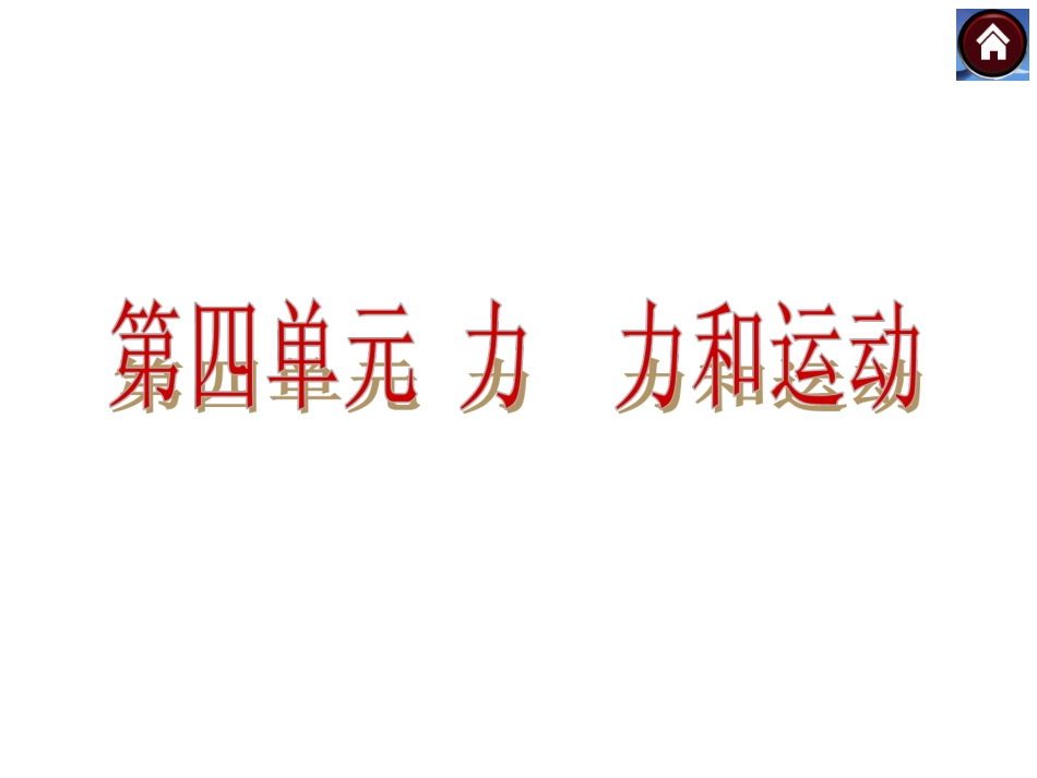 【中考复习方案】2015中考物理（云南）九年级总复习课件：第6课时质量和密度（共27张PPT）_第1页