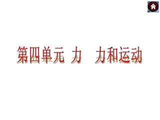 【中考复习方案】2015中考物理（云南）九年级总复习课件：第6课时质量和密度（共27张PPT）