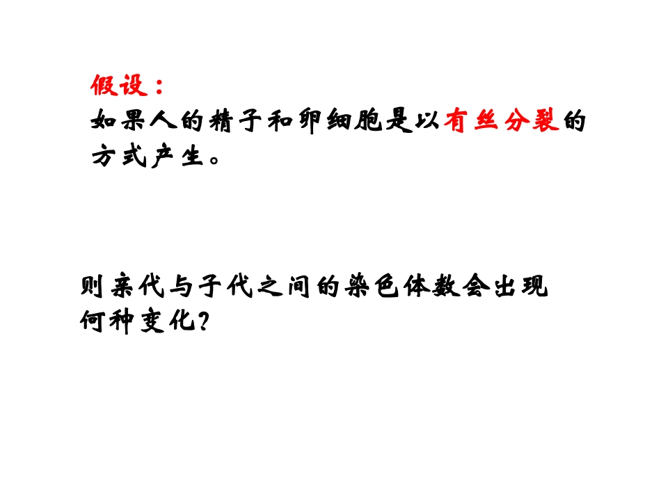 上课。减数分裂与受精作用课件_第1页