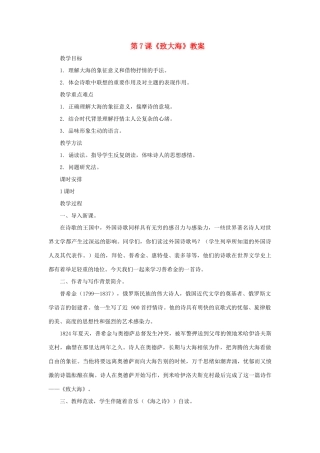 九年级语文上：第7课《致大海》教案长春版